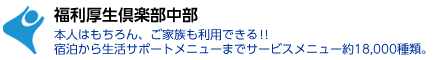 福利厚生倶楽部中部