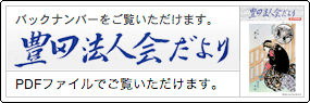 豊田法人会だより
