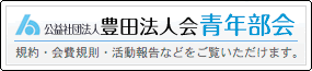 豊田法人会　青年部会