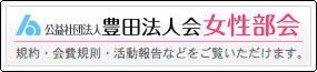 豊田法人会　女性部会