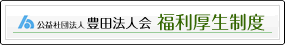 豊田法人会　福利厚生制度