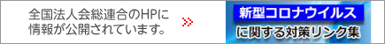 新型コロナ対策リンクはこちら