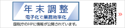国税庁 年末調整手続の電子化に向けた取組ページはこちら