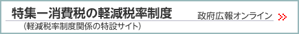 消費税の軽減税率制度ー政府広報オンラインのページはこちら