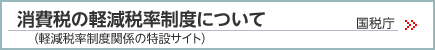 消費税の軽減税率制度についてー国税庁ページはこちら
