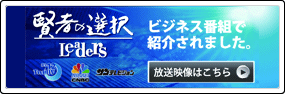賢者の選択で紹介されました