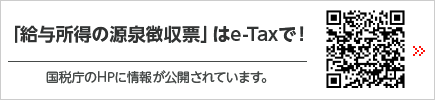 国税庁 「給与所得の源泉徴収票」はe-Taxページはこちら