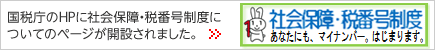 国税庁 社会保障・税番号（マイナンバー）制度のページはこちら
