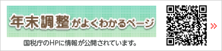 国税庁 年末調整がよくわかるページはこちら