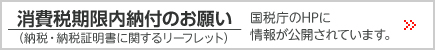 消費税期限内納付のお願いー国税庁ページはこちら