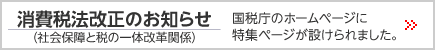 国税庁 消費税法改正のお知らせページはこちら