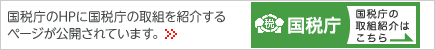 国税庁の取組みのページはこちら