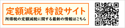 定額減税特設サイトはこちら