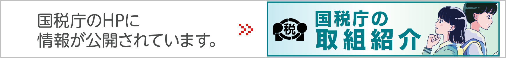 国税庁 税を考える週間のページはこちら