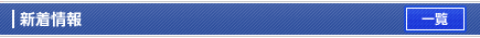 新着情報