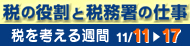 【税を考える週間用】バナー190x46.jpg