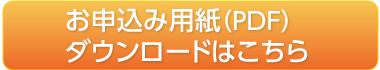 お申込み用紙のダウンロード